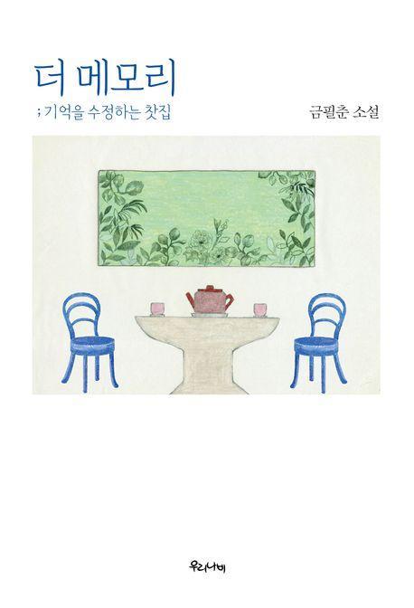 더 메모리: 기억을 수정하는 찻집