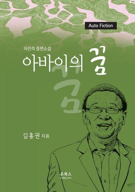 아바이의 꿈