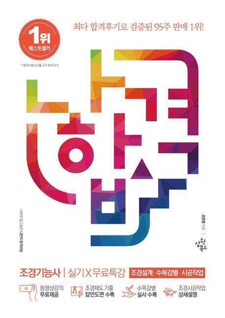 2024 나합격 조경기능사 실기+무료특강: 조경설계 수목감별 시공작업