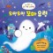 우리 아기 첫 손가락 놀이책: 오싹오싹 꼬마 유령