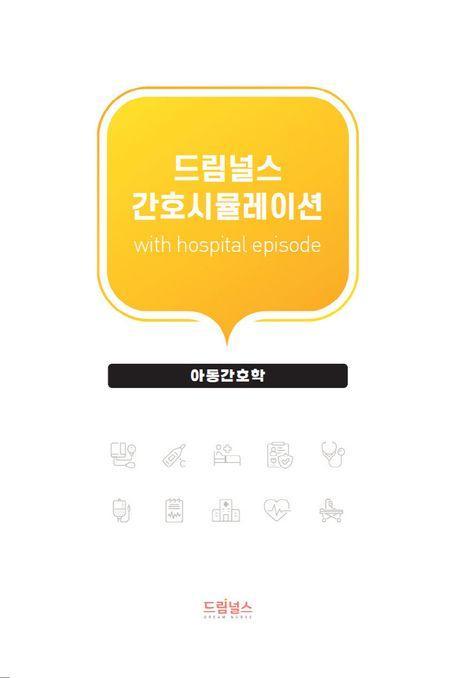 드림널스 간호시뮬레이션: 아동간호학