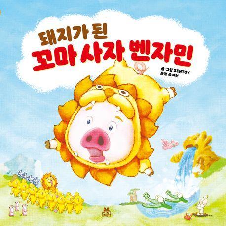 돼지가 된 꼬마 사자 벤자민