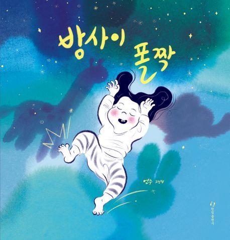 밤 사이 폴짝