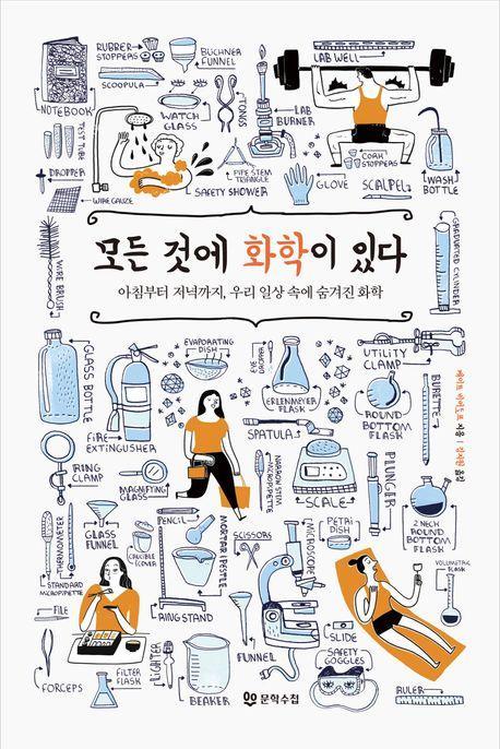 모든 것에 화학이 있다
