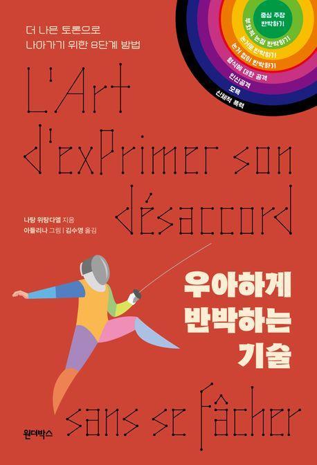 우아하게 반박하는 기술