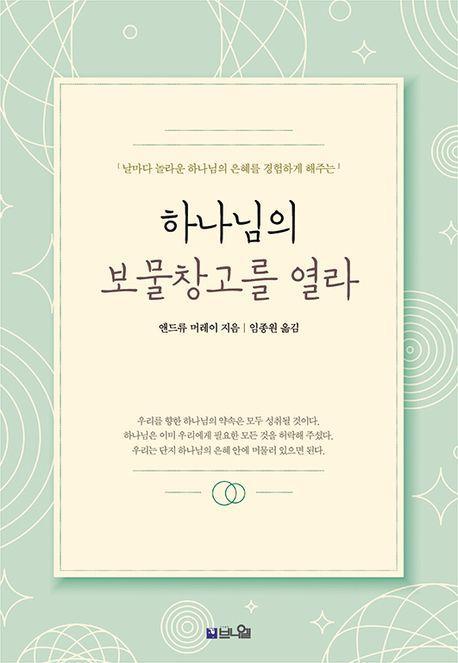 하나님의 보물창고를 열라(큰글확장판)