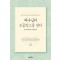 하나님의 보물창고를 열라(큰글확장판)