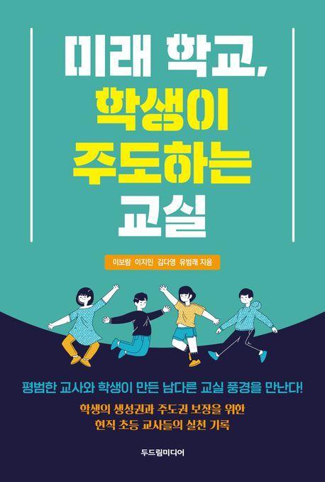 미래 학교, 학생이 주도하는 교실