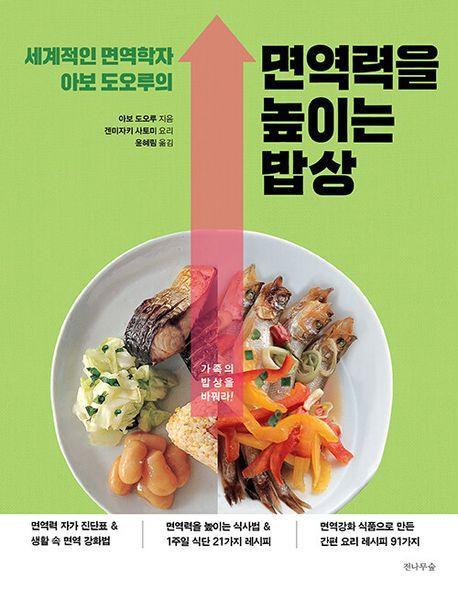 세계적인 면역학자 아보 도오루의 면역력을 높이는 밥상