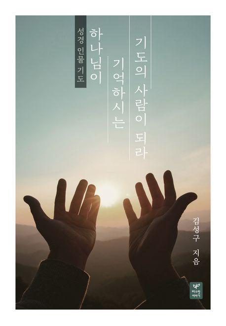 하나님이 기억하시는 기도의 사람이 되라