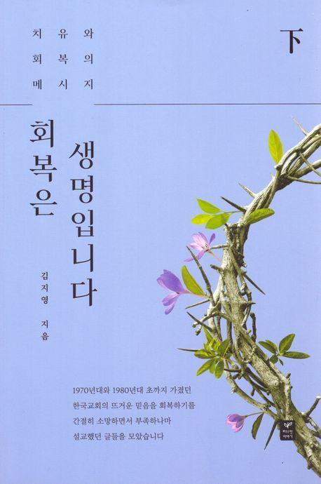 회복은 생명입니다(하)