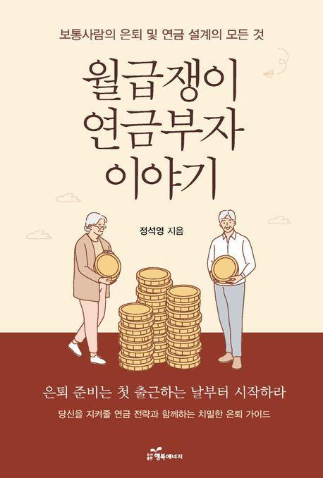 월급쟁이 연금부자 이야기