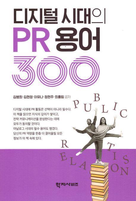 디지털 시대의 PR 용어 300