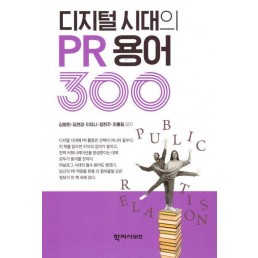 디지털 시대의 PR 용어 300