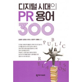 디지털 시대의 PR 용어 300