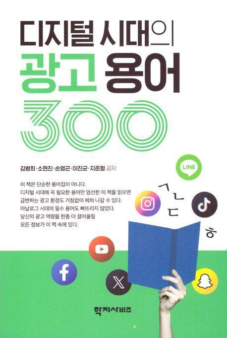 디지털 시대의 광고 용어 300