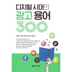 디지털 시대의 광고 용어 300