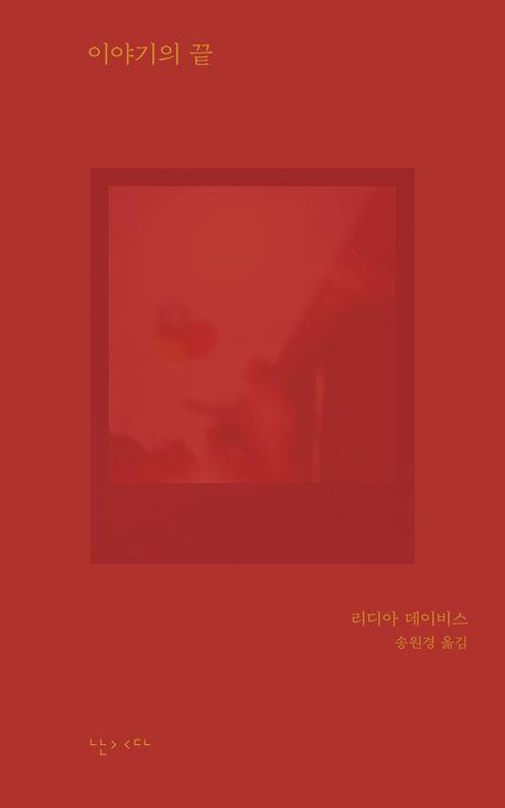 이야기의 끝