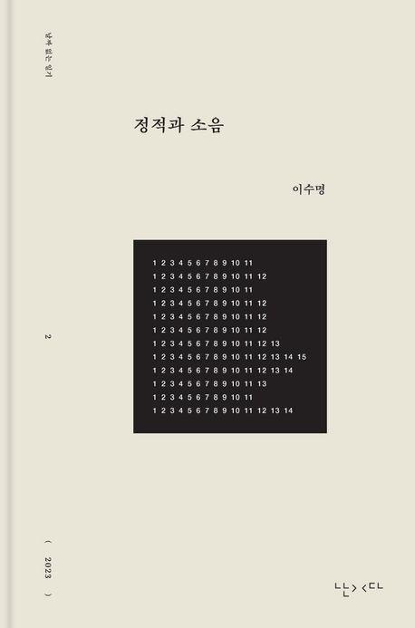 정적과 소음