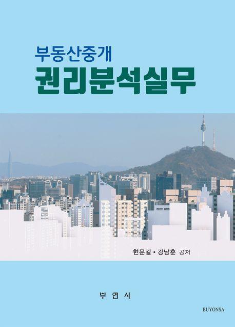 부동산중개 권리분석실무