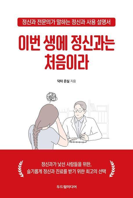 이번 생에 정신과는 처음이라