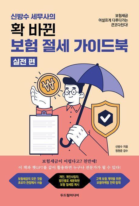 신방수 세무사의 확 바뀐 보험 절세 가이드북: 실전편