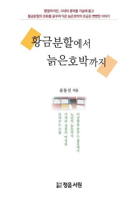 황금분할에서 늙은호박까지