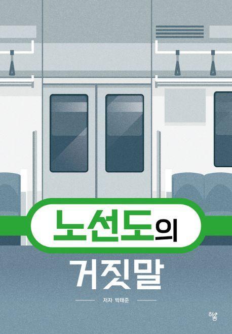 노선도의 거짓말