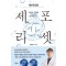 닥터덕의 세포 리셋