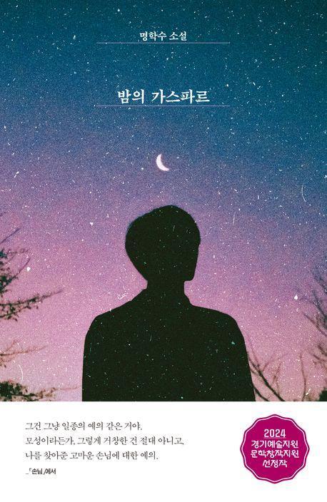 밤의 가스파르