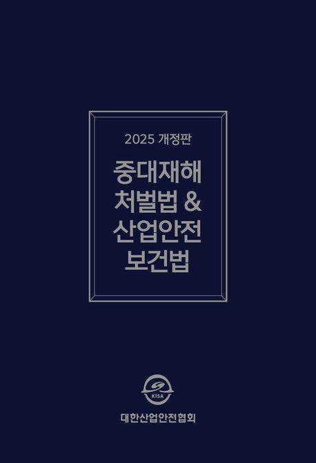 중대재해처벌법 산업안전보건법령집(2025)