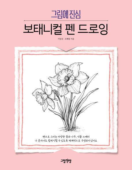 그림에 진심 보태니컬 펜 드로잉