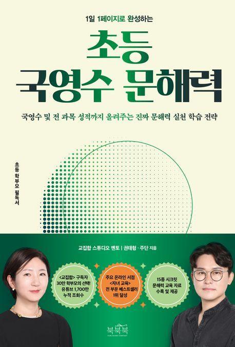 초등 국영수 문해력