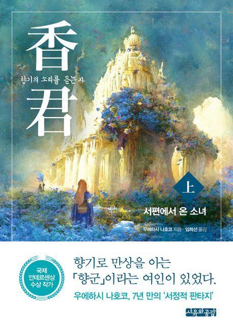 향군: 향기의 소리를 듣는 자(상): 서편에서 온 소녀