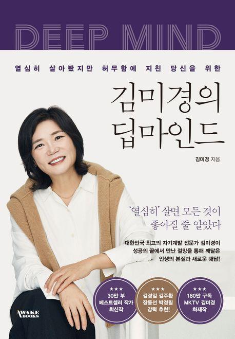 김미경의 딥마인드