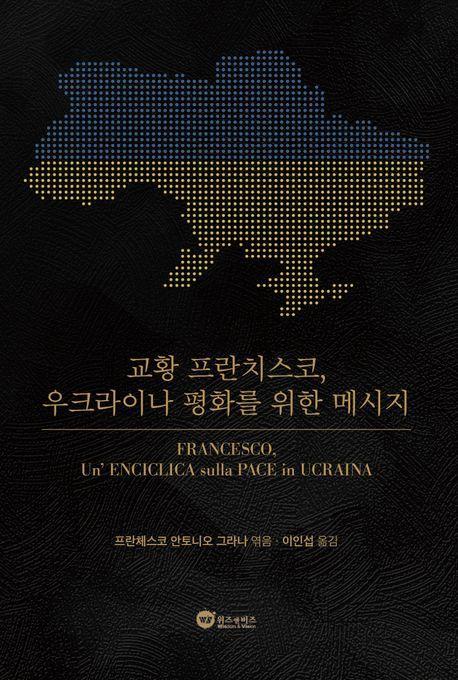 교황 프란치스코, 우크라이나 평화를 위한 메시지