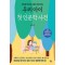 우리 아이 첫 인문학 사전