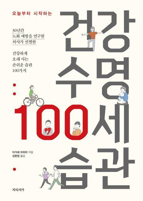 건강 수명 100세 습관