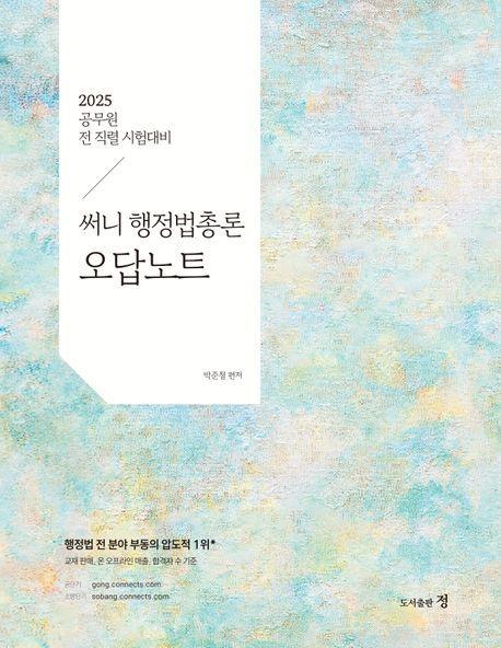 2025 써니 행정법총론 오답노트