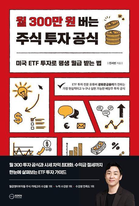 월 300만 원 버는 주식 투자 공식